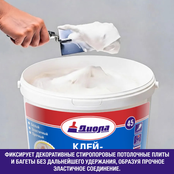 Мастика для потолочных плит и багетов Д-45 ДИОЛА 1,5 кг