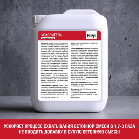 Ускоритель твердения бетона ИСЕП-Колор 5 л
