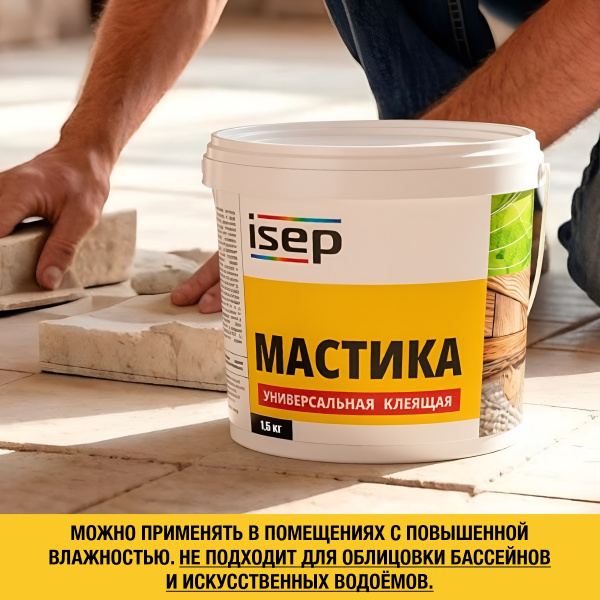 Мастика клеящая универсальная ИСЕП-Колор 1,5 кг